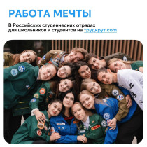 Российские студенческие отряды предлагают работу для учащихся в летний период.