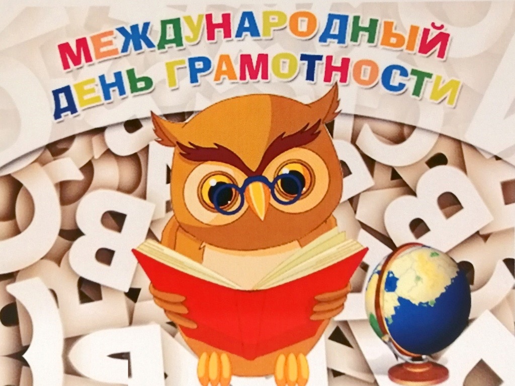 Международный день грамотности.