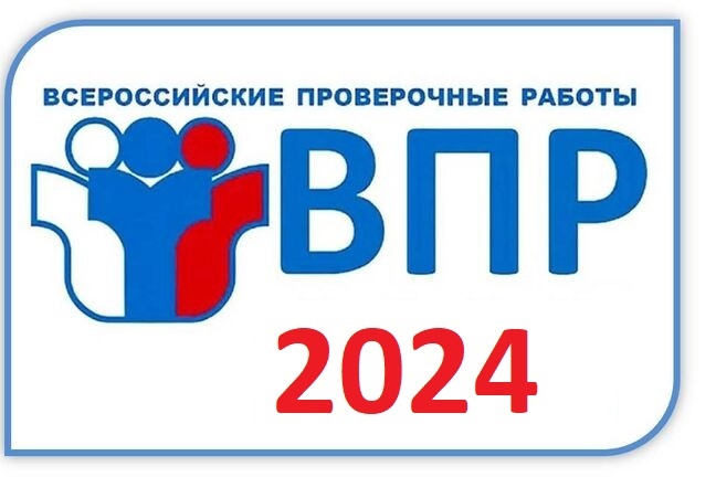 ВПР-2024.