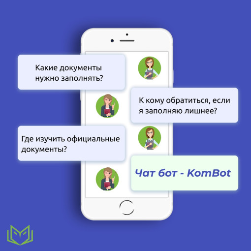 Чат-бот Министерства образования о снижении бюрократической нагрузки.