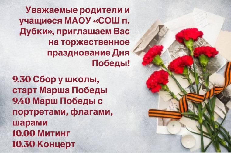 ПРИГЛАШАЕМ ВАС НА ПРАЗДНОВАНИЕ 9 МАЯ!.