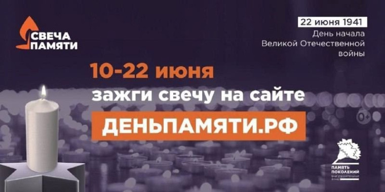 Проводится онлайн-акция "Свеча памяти".